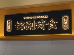-铭副琦食·虾蟹烩馆(渔人码头店)