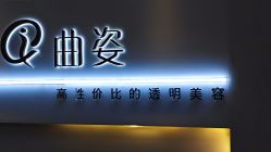 -曲姿减肥瘦身美容