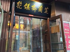 -芝兰斋糕干店(平山道店)