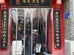 -金陵家宴·金陵春·南京菜(夫子庙店)