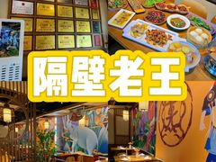 -隔壁老王·家常云南菜(花巷店)