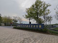 -秦始皇帝陵博物院-丽山园