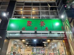 门面-聚荣饺子店