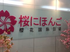 -樱花国际日语(徐家汇中心)