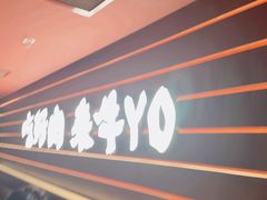 -牛YO寿喜烧和牛火锅自助(三台子万象汇店)