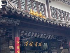 -西汇饭店(甪直店)