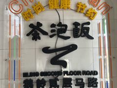 -茶泡饭(李子坝店)