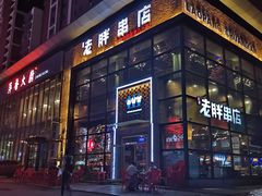 -江城老胖串店(湖西路店)