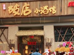 门面-破三川·新川菜(静安大融城店)