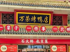 -万荣烤鸭店·北京菜(天坛店)