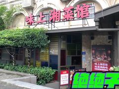 门面-味上湘菜馆(岳麓山店)