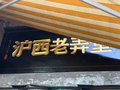 -沪西老弄堂面馆(定西路店)