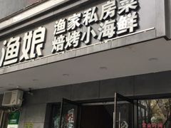 门面-渔娘渔家丹东海鲜(东直门店)