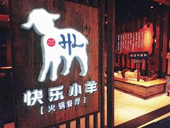 -快乐小羊·内蒙牛羊肉火锅(流花中心店)