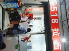 -518牛肉拉面馆(包河花园店)