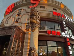 -蒙亨·手把肉·蒙古包文化主题餐厅(天恒广场店)