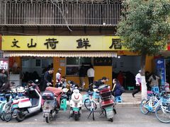 门面-文山荷鲜居(翠湖店)