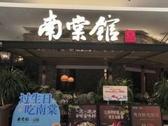 -南棠馆粤菜坊(销品茂店)