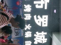 -布罗城堡自助烧烤(鸿通城购物中心店)