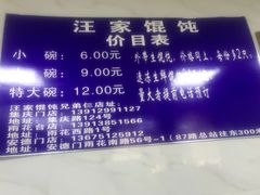 -汪家馄饨(集庆路店)