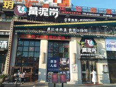 门面-黄泥岗·地道湖北菜(奥特莱斯店)