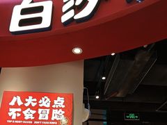 -白沙肴·长沙米粉.小炒湘菜(石厦时代广场店)