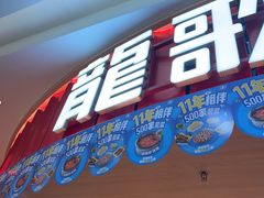 -龍歌自助小火锅(市北台东利群店)