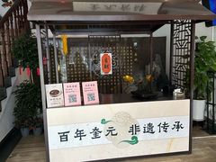 -奎元馆.百年奎元.非遗传承(西湖边的解放路店)