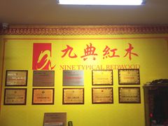 -九典红木(市区总部店)