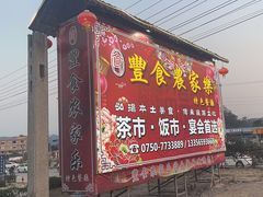 -丰食农家乐