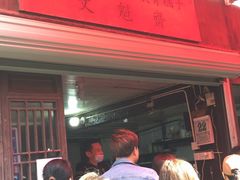 -文魁斋