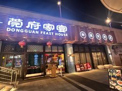 -莞府家宴·东莞菜(市民服务中心店)