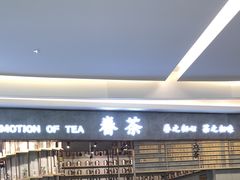 -眷茶(大卫城10楼店)