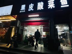 -黑皮酸菜鱼(三山街店)