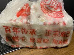 -刘记独流白糕干