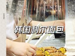 -韩国利尔面包(桂林路店)