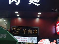 门面-陇尚人家中国蘭州牛肉面(高新万达店)