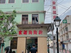 门面-新陶陶酒家