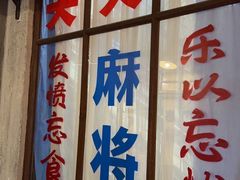 门面-和平菓局(王府井店)