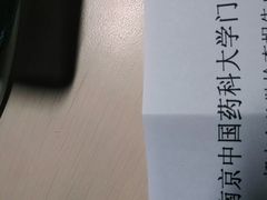 -中国药科大学（江宁校区）综合门诊部