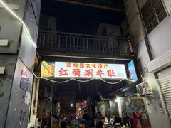 -红丽涮牛肚火锅店·非遗美食(北大街店)