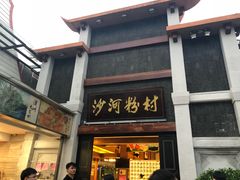 门面-沙河粉村·国家非遗传承(云台店)