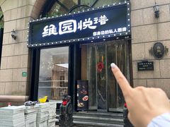 -维园悦谱·海派家常菜(乌鲁木齐南路店)