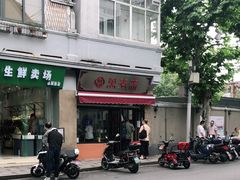 -万寿斋(山阴路店)