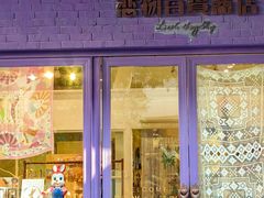 -恋物百货商店(华侨城店)