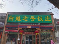 门面-白魁老号饭庄(安内店)