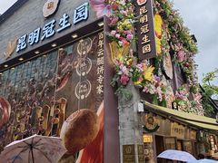 -昆明冠生园·鲜花饼·面包蛋糕(老街店)