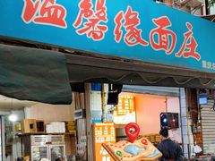 -温馨缘面庄(总店)