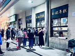 -清真·白记年糕(牛街北口店)