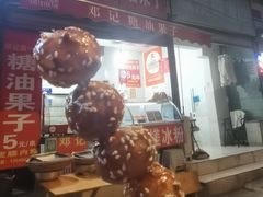 -邓记新一代糖油果子(四川煤管局供销公司职工宿舍店)